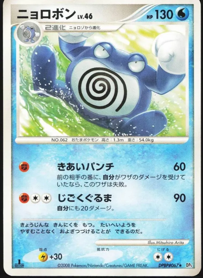 Japanese Cry from the Mysterious [1st-Edition] Poliwrath [1st-Edition] Pokémon card
